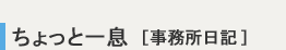 ちょっと一息